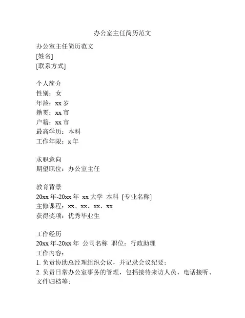 办公室主任简历范文