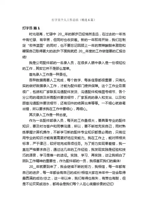 打字员个人工作总结（精选6篇）