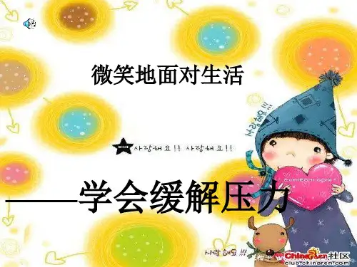 小学班会微笑面对生活   主题班会 获奖课件PPT