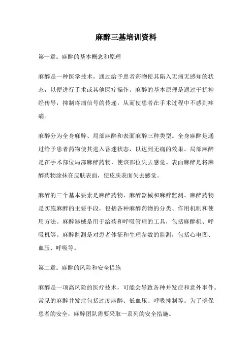 麻醉三基培训资料