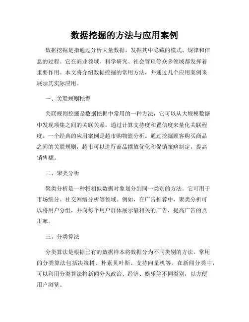 数据挖掘的方法与应用案例