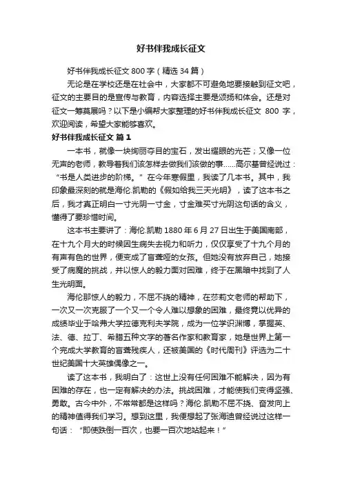 好书伴我成长征文800字（精选34篇）