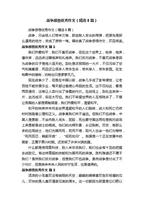 战争感悟优秀作文（精选8篇）