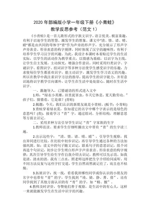 (最新)2020人教部编版小学一年级下册《识字3：小青蛙》教学反思(两篇范文)