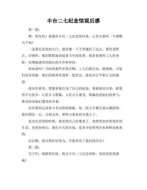 丰台二七纪念馆观后感