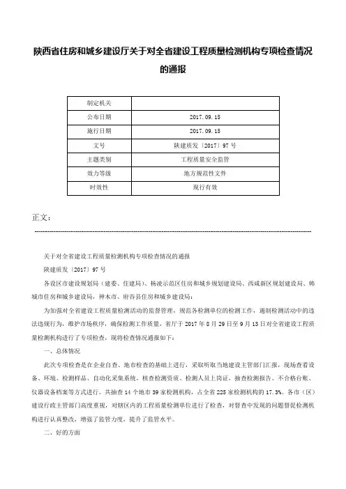 陕西省住房和城乡建设厅关于对全省建设工程质量检测机构专项检查情况的通报-陕建质发〔2017〕97号