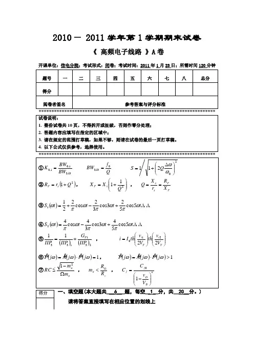 高频2010-2011学年第一学期期末试卷A 答案