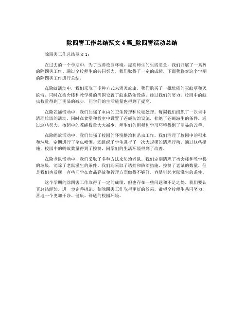 除四害工作总结范文4篇_除四害活动总结