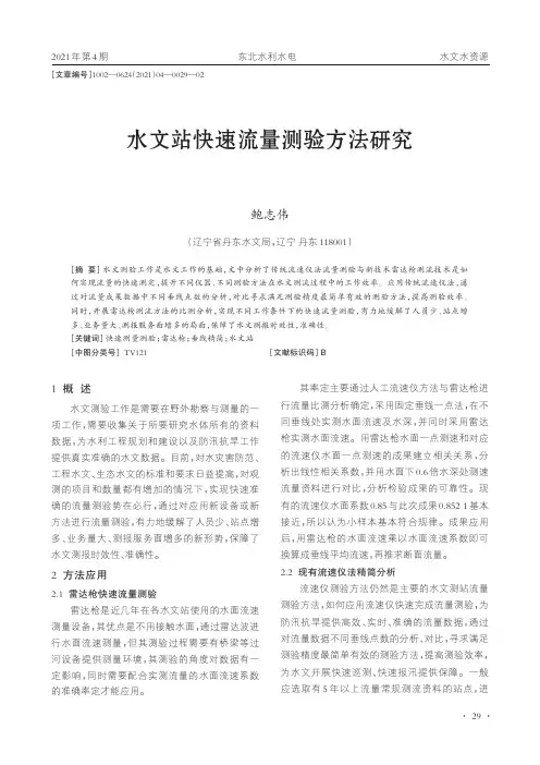 水文站快速流量测验方法研究
