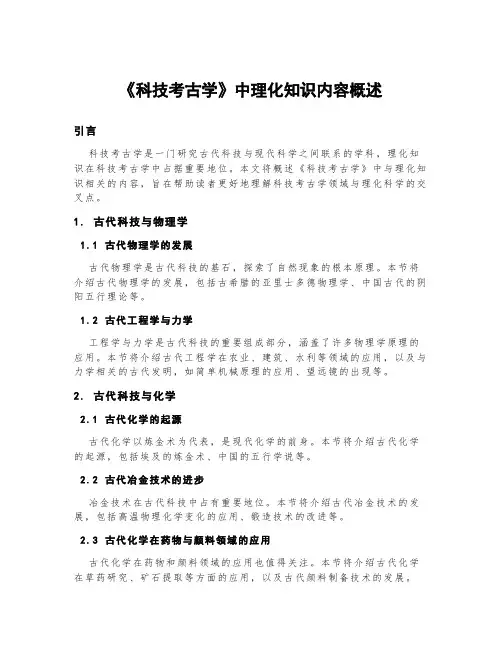 《科技考古学》中理化知识内容概括