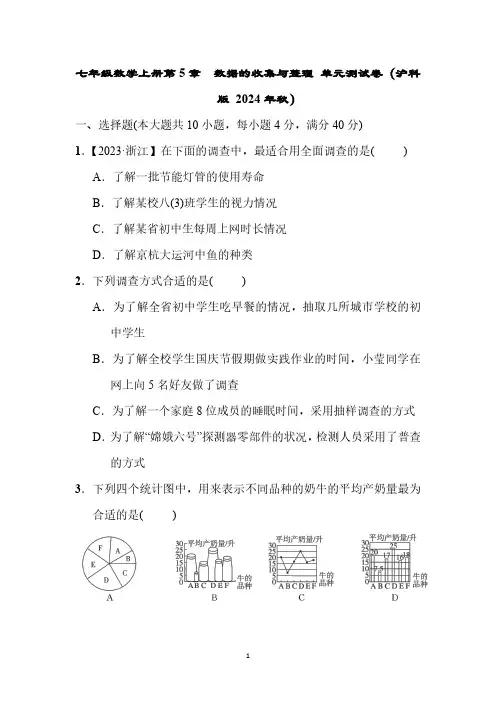 七年级数学上册第5章 数据的收集与整理 单元测试卷(沪科版 2024年秋)