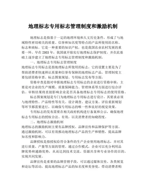 地理标志专用标志管理制度和激励机制