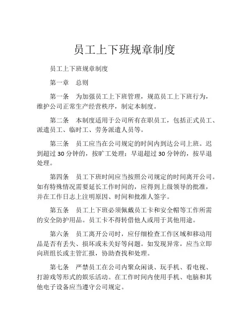 员工上下班规章制度(10篇)