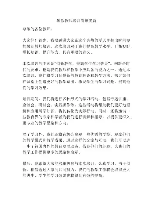 暑假教师培训简报美篇