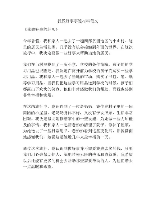 我做好事事迹材料范文