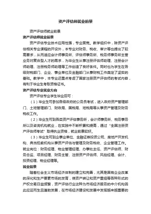 资产评估师就业前景