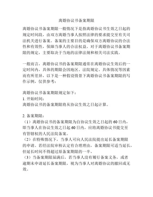 离婚协议书备案期限
