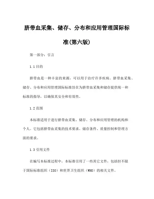 脐带血采集、储存、分布和应用管理国际标准(第六版)