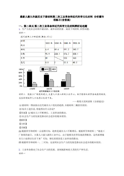 最新人教九年级历史下册材料第二次工业革命和近代科学文化材料 分析题专项练习(含答案)