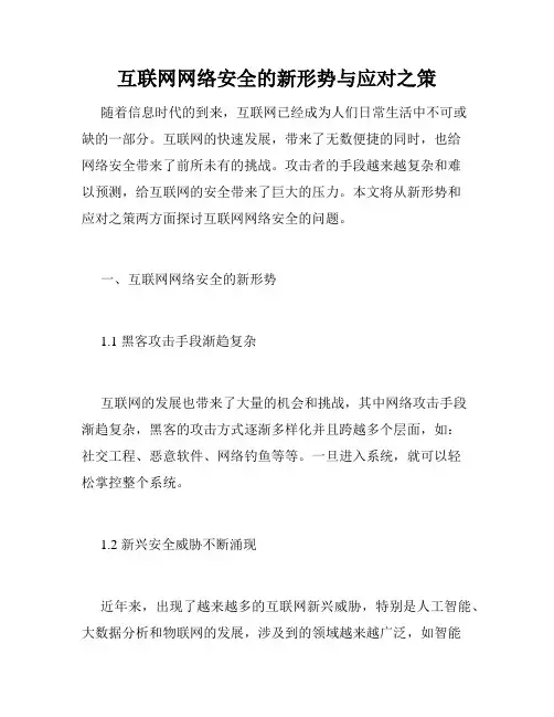 互联网网络安全的新形势与应对之策