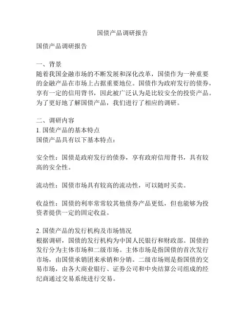 国债产品调研报告