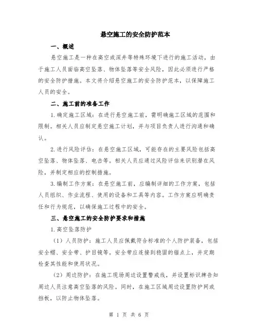 悬空施工的安全防护范本（2篇）