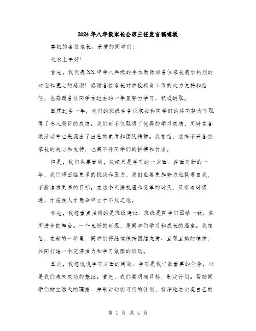2024年八年级家长会班主任发言稿模板(二篇)