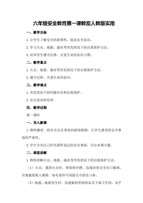六年级安全教育第一课教案人教版实用