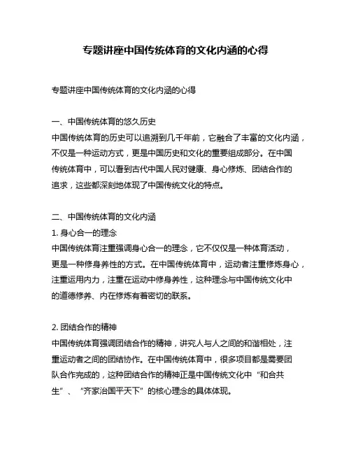 专题讲座中国传统体育的文化内涵的心得