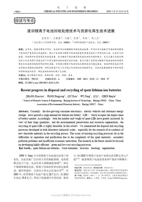 废旧锂离子电池回收处理技术与资源化再生技术进展