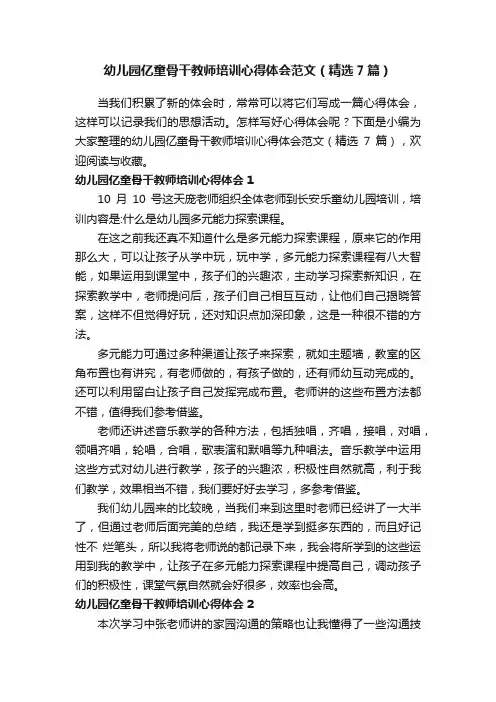 幼儿园亿童骨干教师培训心得体会范文（精选7篇）