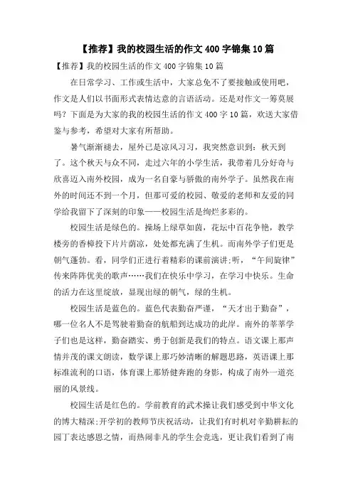我的校园生活的作文400字锦集10篇