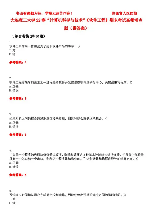 大连理工大学22春“计算机科学与技术”《软件工程》期末考试高频考点版(带答案)试卷号：1