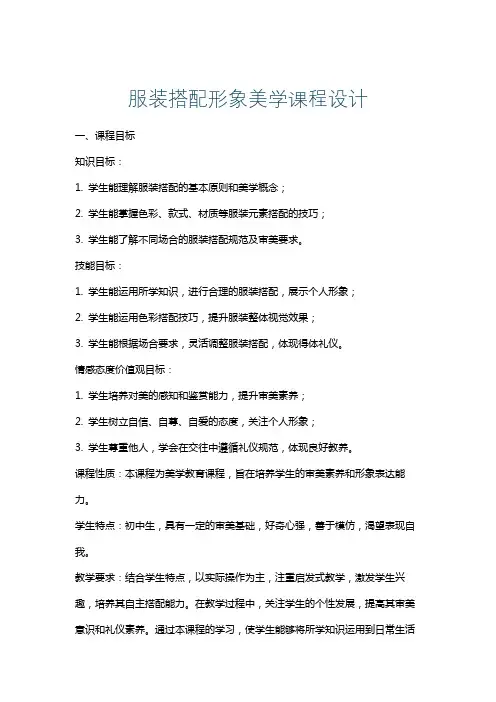服装搭配形象美学课程设计