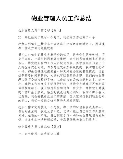物业管理人员工作总结