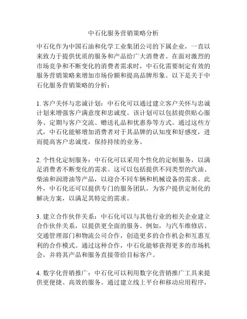 中石化服务营销策略分析