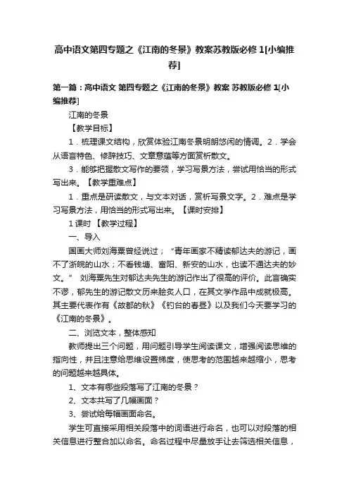 高中语文第四专题之《江南的冬景》教案苏教版必修1[小编推荐]