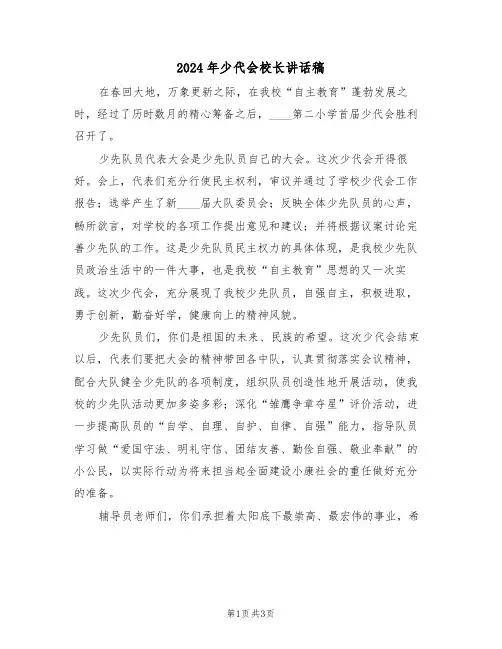 2024年少代会校长讲话稿(二篇)