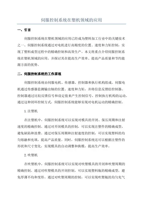 伺服控制系统在塑机领域的应用