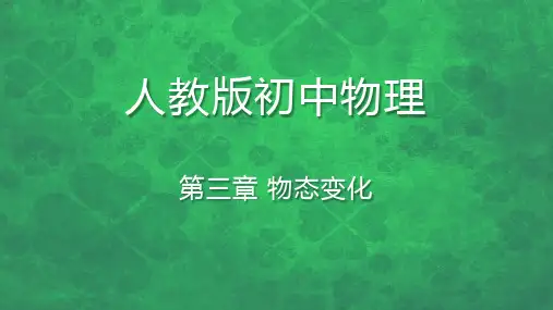 第三章 物态变化
