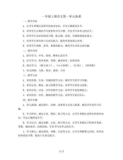 一年级上册语文第一单元备课