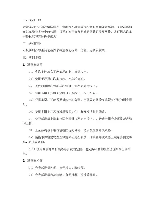 汽车减震拆装实训报告