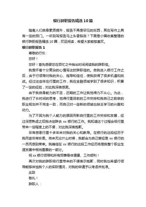 银行辞职报告精选10篇