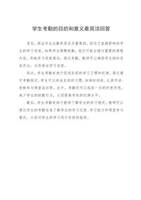 学生考勤的目的和意义最简洁回答
