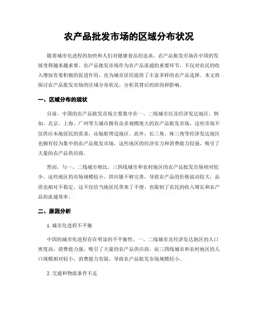 农产品批发市场的区域分布状况