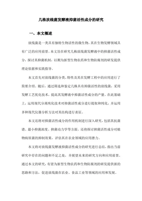 几株放线菌发酵液抑菌活性成分的研究