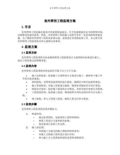 室外照明工程监理方案