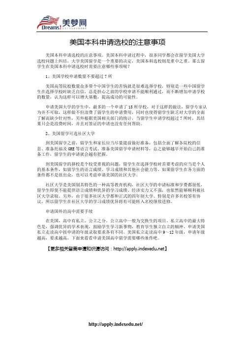 【美梦网】美国本科申请选校的注意事项