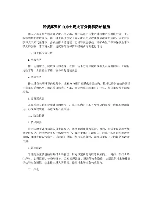 浅谈露天矿山排土场灾害分析和防治措施