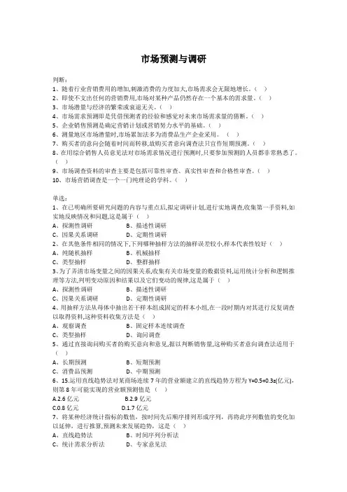 市场预测与调查 期末复习资料